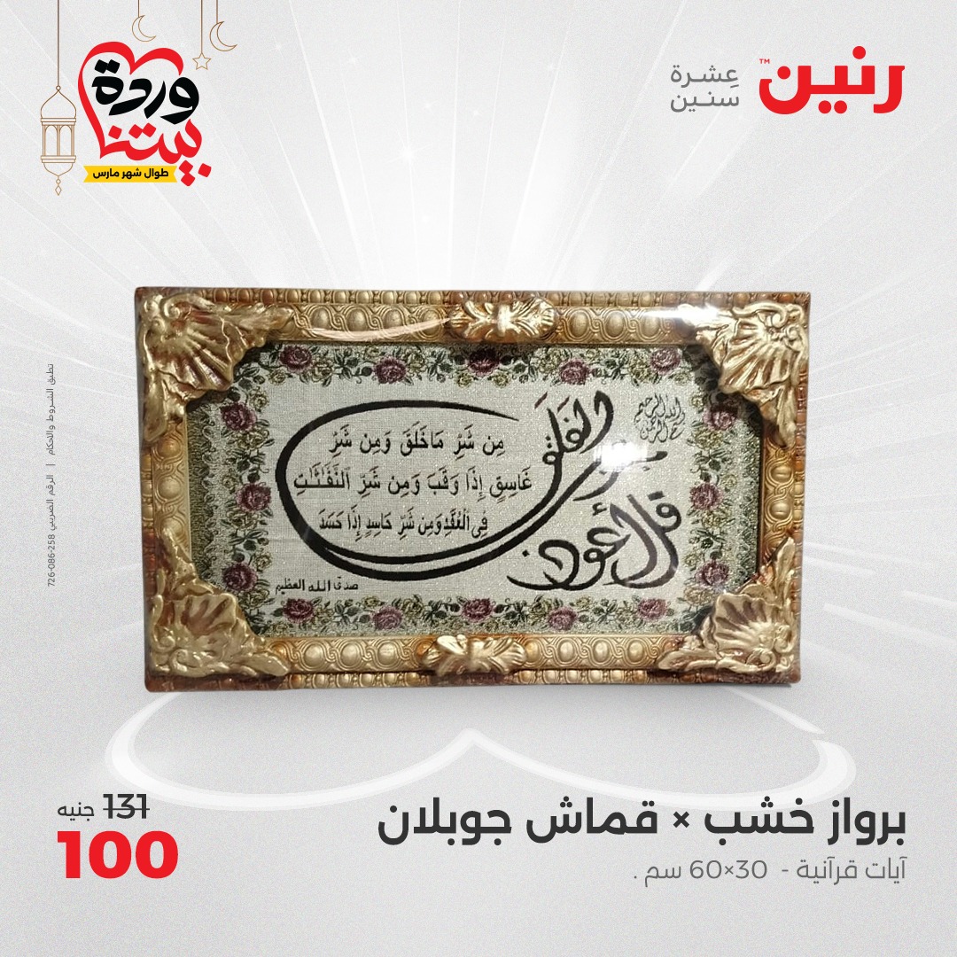 raneen offers from 2mar to 3mar 2025 عروض رنين من 2 مارس حتى 3 مارس 2025 صفحة رقم 25